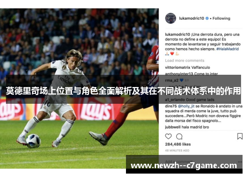 莫德里奇场上位置与角色全面解析及其在不同战术体系中的作用 莫德里奇场上位置与角色全面解析及其在不同战术体系中的作用