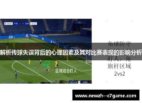 解析传球失误背后的心理因素及其对比赛表现的影响分析