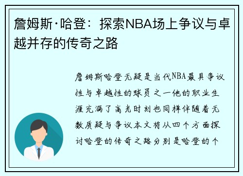 詹姆斯·哈登：探索NBA场上争议与卓越并存的传奇之路