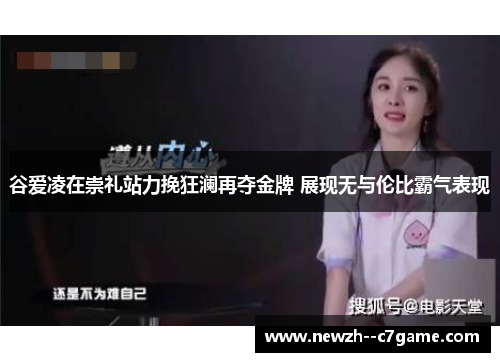 谷爱凌在崇礼站力挽狂澜再夺金牌 展现无与伦比霸气表现 谷爱凌在崇礼站力挽狂澜再夺金牌 展现无与伦比霸气表现