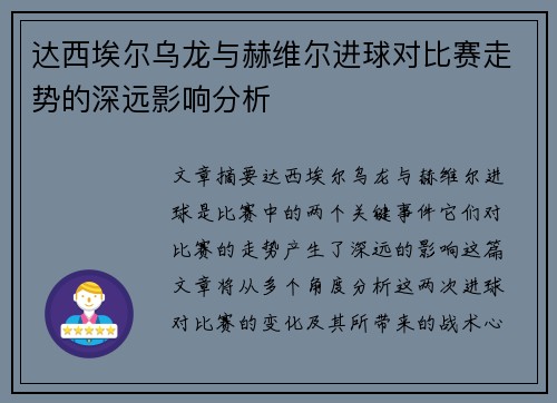 达西埃尔乌龙与赫维尔进球对比赛走势的深远影响分析
