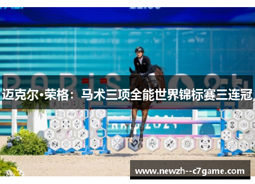 迈克尔·荣格：马术三项全能世界锦标赛三连冠