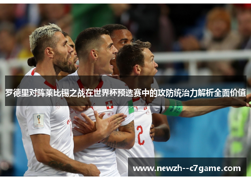 罗德里对阵莱比锡之战在世界杯预选赛中的攻防统治力解析全面价值 罗德里对阵莱比锡之战在世界杯预选赛中的攻防统治力解析全面价值