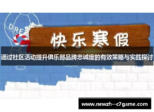 通过社区活动提升俱乐部品牌忠诚度的有效策略与实践探讨 通过社区活动提升俱乐部品牌忠诚度的有效策略与实践探讨