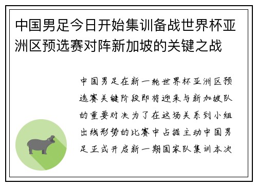 中国男足今日开始集训备战世界杯亚洲区预选赛对阵新加坡的关键之战