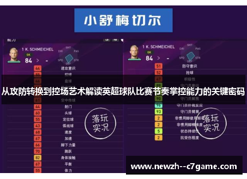 从攻防转换到控场艺术解读英超球队比赛节奏掌控能力的关键密码