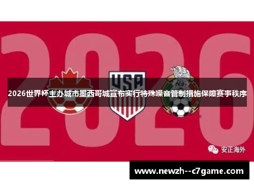 2026世界杯主办城市墨西哥城宣布实行特殊噪音管制措施保障赛事秩序 2026世界杯主办城市墨西哥城宣布实行特殊噪音管制措施保障赛事秩序