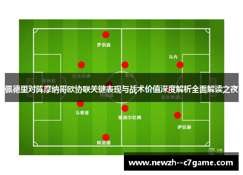 佩德里对阵摩纳哥欧协联关键表现与战术价值深度解析全面解读之夜 佩德里对阵摩纳哥欧协联关键表现与战术价值深度解析全面解读之夜