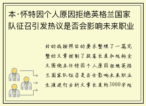 本·怀特因个人原因拒绝英格兰国家队征召引发热议是否会影响未来职业生涯 本·怀特因个人原因拒绝英格兰国家队征召引发热议是否会影响未来职业生涯