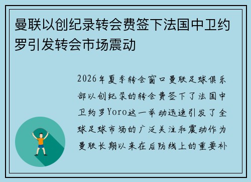 曼联以创纪录转会费签下法国中卫约罗引发转会市场震动 曼联以创纪录转会费签下法国中卫约罗引发转会市场震动