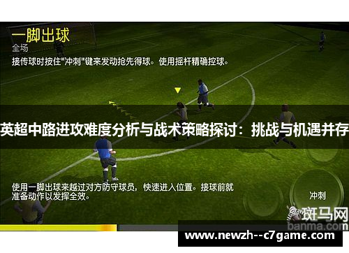 英超中路进攻难度分析与战术策略探讨：挑战与机遇并存