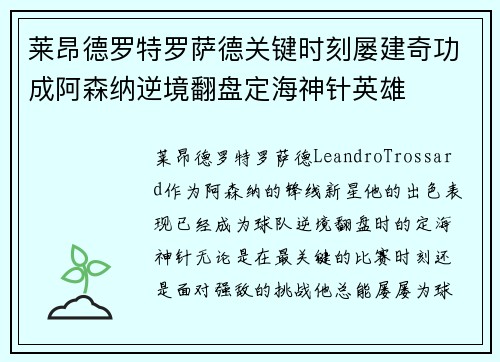 莱昂德罗特罗萨德关键时刻屡建奇功成阿森纳逆境翻盘定海神针英雄 莱昂德罗特罗萨德关键时刻屡建奇功成阿森纳逆境翻盘定海神针英雄