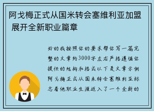 阿戈梅正式从国米转会塞维利亚加盟 展开全新职业篇章