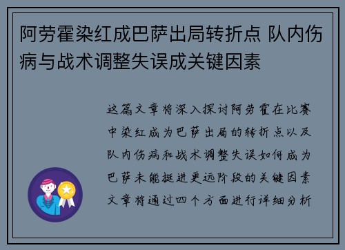 阿劳霍染红成巴萨出局转折点 队内伤病与战术调整失误成关键因素 阿劳霍染红成巴萨出局转折点 队内伤病与战术调整失误成关键因素