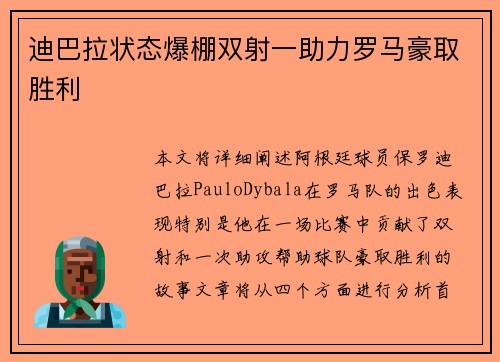 迪巴拉状态爆棚双射一助力罗马豪取胜利
