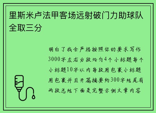 里斯米卢法甲客场远射破门力助球队全取三分 里斯米卢法甲客场远射破门力助球队全取三分