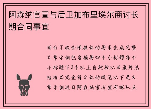 阿森纳官宣与后卫加布里埃尔商讨长期合同事宜 阿森纳官宣与后卫加布里埃尔商讨长期合同事宜
