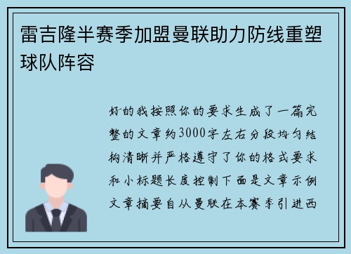 雷吉隆半赛季加盟曼联助力防线重塑球队阵容
