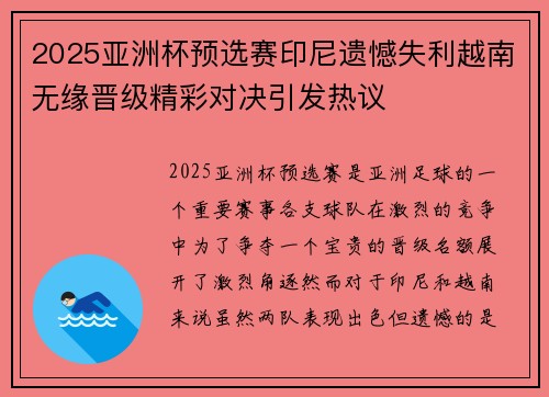 2025亚洲杯预选赛印尼遗憾失利越南无缘晋级精彩对决引发热议