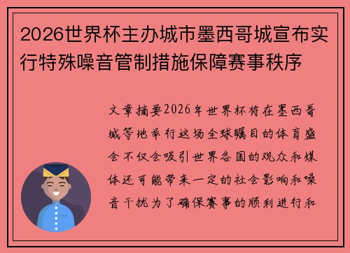 2026世界杯主办城市墨西哥城宣布实行特殊噪音管制措施保障赛事秩序
