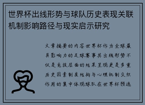世界杯出线形势与球队历史表现关联机制影响路径与现实启示研究 世界杯出线形势与球队历史表现关联机制影响路径与现实启示研究