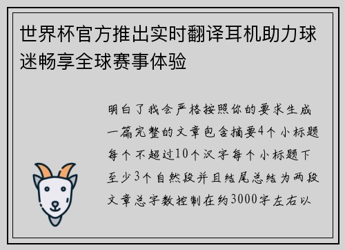 世界杯官方推出实时翻译耳机助力球迷畅享全球赛事体验 世界杯官方推出实时翻译耳机助力球迷畅享全球赛事体验