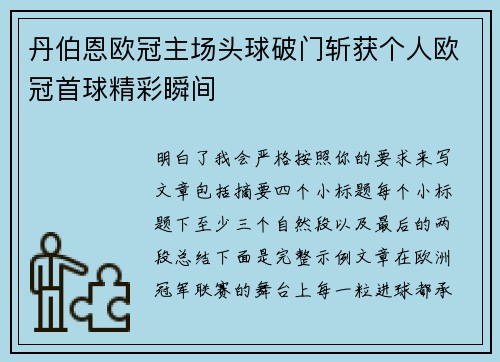 丹伯恩欧冠主场头球破门斩获个人欧冠首球精彩瞬间 丹伯恩欧冠主场头球破门斩获个人欧冠首球精彩瞬间