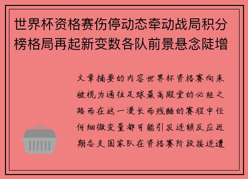 世界杯资格赛伤停动态牵动战局积分榜格局再起新变数各队前景悬念陡增 世界杯资格赛伤停动态牵动战局积分榜格局再起新变数各队前景悬念陡增