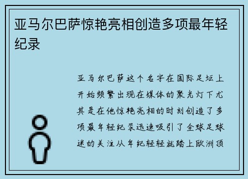 亚马尔巴萨惊艳亮相创造多项最年轻纪录 亚马尔巴萨惊艳亮相创造多项最年轻纪录