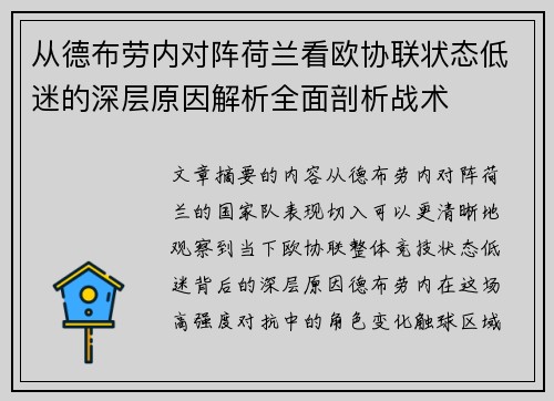 从德布劳内对阵荷兰看欧协联状态低迷的深层原因解析全面剖析战术 从德布劳内对阵荷兰看欧协联状态低迷的深层原因解析全面剖析战术