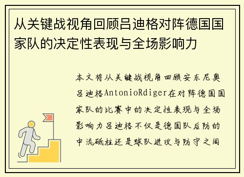 从关键战视角回顾吕迪格对阵德国国家队的决定性表现与全场影响力 从关键战视角回顾吕迪格对阵德国国家队的决定性表现与全场影响力