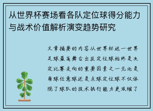 从世界杯赛场看各队定位球得分能力与战术价值解析演变趋势研究 从世界杯赛场看各队定位球得分能力与战术价值解析演变趋势研究