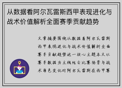 从数据看阿尔瓦雷斯西甲表现进化与战术价值解析全面赛季贡献趋势 从数据看阿尔瓦雷斯西甲表现进化与战术价值解析全面赛季贡献趋势