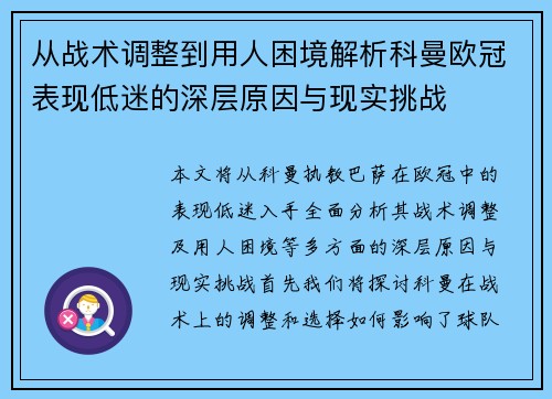 从战术调整到用人困境解析科曼欧冠表现低迷的深层原因与现实挑战 从战术调整到用人困境解析科曼欧冠表现低迷的深层原因与现实挑战