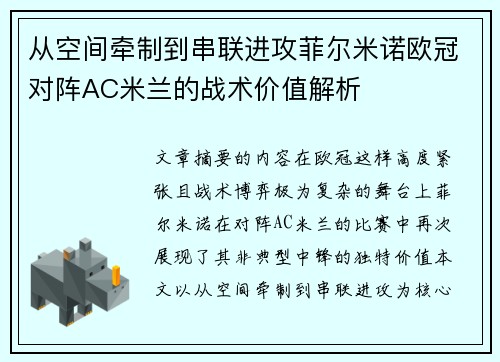 从空间牵制到串联进攻菲尔米诺欧冠对阵AC米兰的战术价值解析 从空间牵制到串联进攻菲尔米诺欧冠对阵AC米兰的战术价值解析