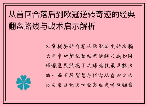 从首回合落后到欧冠逆转奇迹的经典翻盘路线与战术启示解析 从首回合落后到欧冠逆转奇迹的经典翻盘路线与战术启示解析