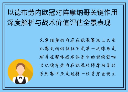 以德布劳内欧冠对阵摩纳哥关键作用深度解析与战术价值评估全景表现 以德布劳内欧冠对阵摩纳哥关键作用深度解析与战术价值评估全景表现
