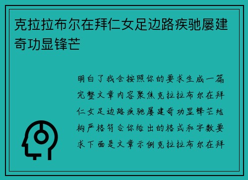 克拉拉布尔在拜仁女足边路疾驰屡建奇功显锋芒 克拉拉布尔在拜仁女足边路疾驰屡建奇功显锋芒