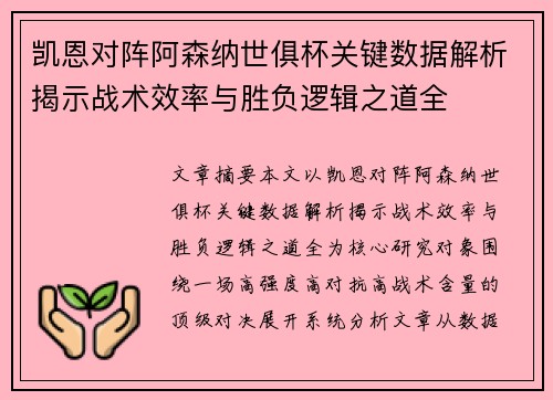凯恩对阵阿森纳世俱杯关键数据解析揭示战术效率与胜负逻辑之道全 凯恩对阵阿森纳世俱杯关键数据解析揭示战术效率与胜负逻辑之道全