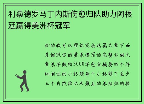 利桑德罗马丁内斯伤愈归队助力阿根廷赢得美洲杯冠军 利桑德罗马丁内斯伤愈归队助力阿根廷赢得美洲杯冠军