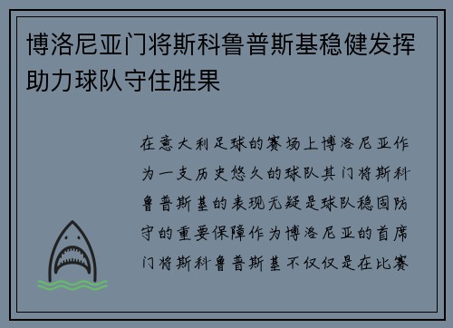 博洛尼亚门将斯科鲁普斯基稳健发挥助力球队守住胜果 博洛尼亚门将斯科鲁普斯基稳健发挥助力球队守住胜果