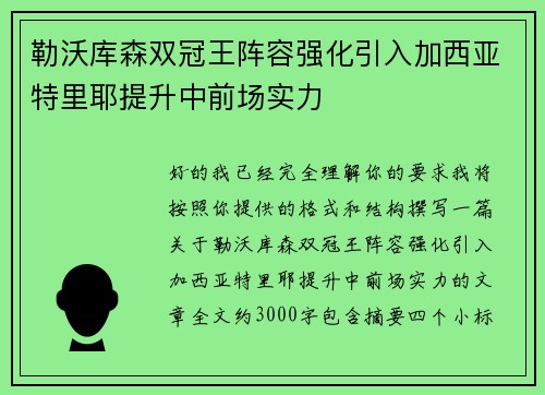 勒沃库森双冠王阵容强化引入加西亚特里耶提升中前场实力 勒沃库森双冠王阵容强化引入加西亚特里耶提升中前场实力