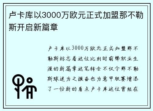 卢卡库以3000万欧元正式加盟那不勒斯开启新篇章 卢卡库以3000万欧元正式加盟那不勒斯开启新篇章