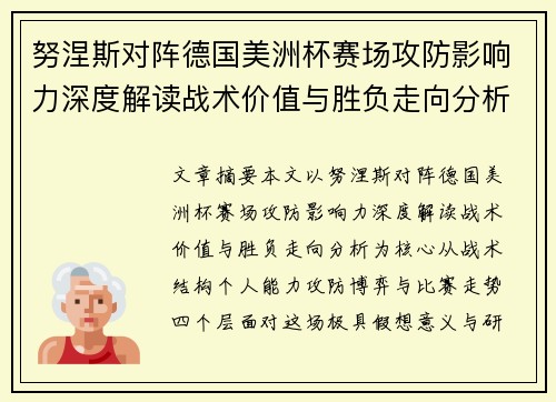 努涅斯对阵德国美洲杯赛场攻防影响力深度解读战术价值与胜负走向分析 努涅斯对阵德国美洲杯赛场攻防影响力深度解读战术价值与胜负走向分析