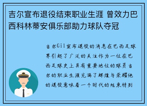 吉尔宣布退役结束职业生涯 曾效力巴西科林蒂安俱乐部助力球队夺冠 吉尔宣布退役结束职业生涯 曾效力巴西科林蒂安俱乐部助力球队夺冠
