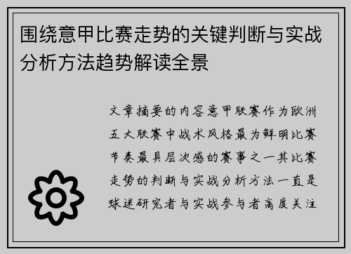 围绕意甲比赛走势的关键判断与实战分析方法趋势解读全景 围绕意甲比赛走势的关键判断与实战分析方法趋势解读全景