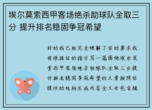 埃尔莫索西甲客场绝杀助球队全取三分 提升排名稳固争冠希望 埃尔莫索西甲客场绝杀助球队全取三分 提升排名稳固争冠希望