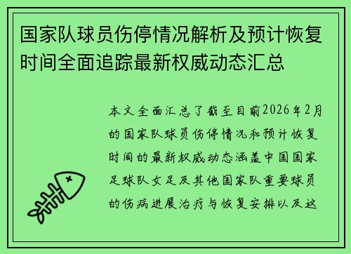 国家队球员伤停情况解析及预计恢复时间全面追踪最新权威动态汇总 国家队球员伤停情况解析及预计恢复时间全面追踪最新权威动态汇总