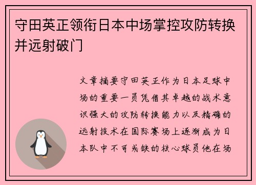 守田英正领衔日本中场掌控攻防转换并远射破门 守田英正领衔日本中场掌控攻防转换并远射破门