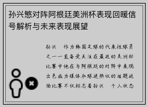 孙兴慜对阵阿根廷美洲杯表现回暖信号解析与未来表现展望 孙兴慜对阵阿根廷美洲杯表现回暖信号解析与未来表现展望